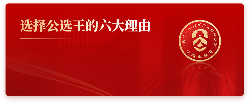 選擇公選王的六大理由